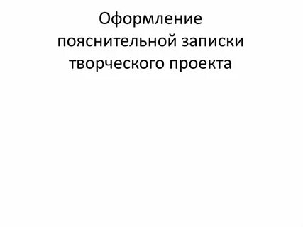 Оформление пояснительной записки к проекту