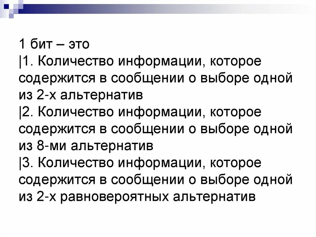 Сколько бит информации получено. 1 Бит это. 1 Бит информации это. 1 Бит - это количество информации, которое .... Бит это кратко.