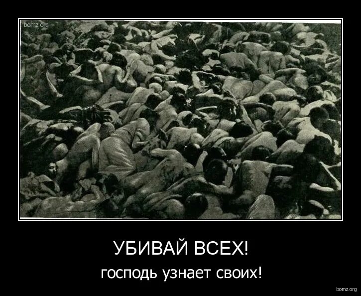 убивайте всех господь узнает узнает своих. бог узнает своих. убивайте всех господь. убивайте всех бог узнает своих. бог узнает своих.