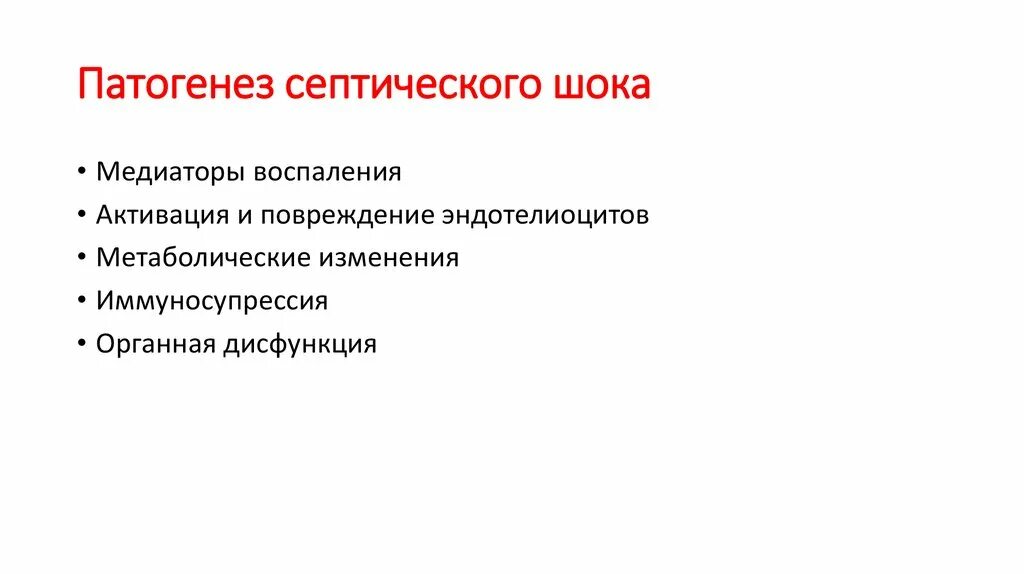 Патогенез септического шока. Патогенез развития септического шока. Септический ШОК этиология. Механизм развития септического шока. Патогенез септического шока схема.