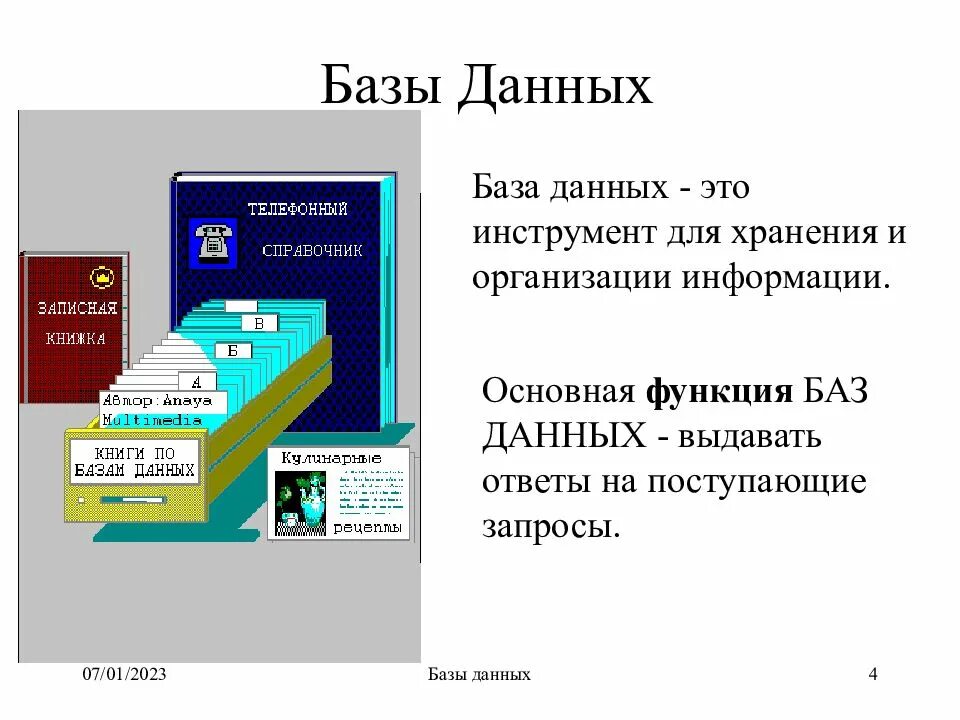 Система управления базами данных информатика 9 класс. Базы данных. база данных (бд). презентация баз данных. база данных это в информатике.