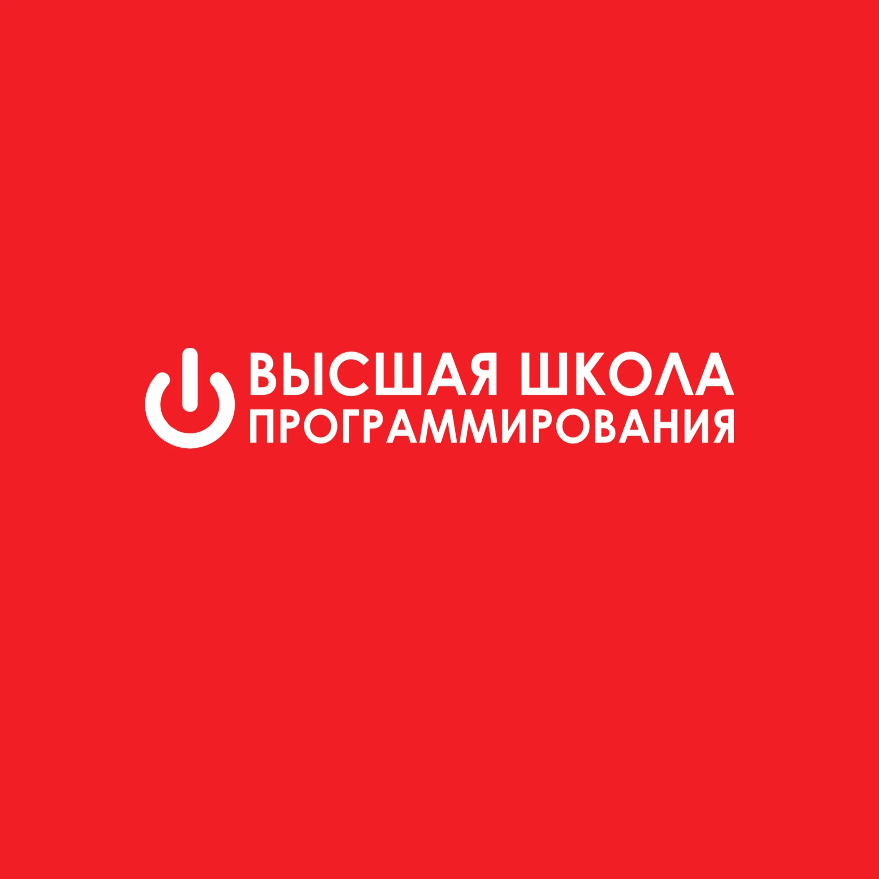 Высшая школа программирования краснодар. Высшая школа программирования краснодар