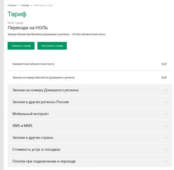 Отключат ли мегафон. Тариф ноль МЕГАФОН. Тариф переходи на 0. Переходи на 0 МЕГАФОН. Описание тарифа переходи на 0.