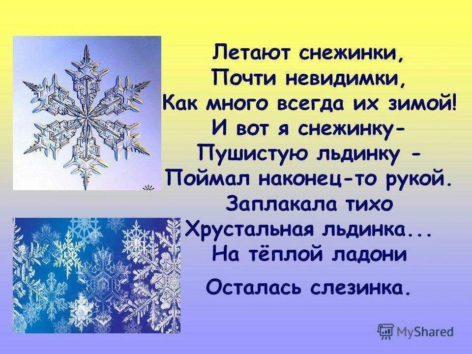 Стих Снежинск. Стихотворение про снежинку. Стихотворение про снежинку для детей. Стихотворение про снежинку для детей 3 лет. Снежинки тихо кружась ложились на землю