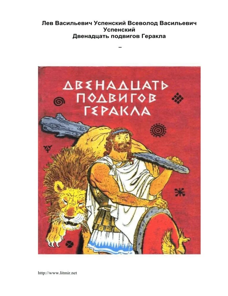 Аудиокнига 12 подвигов. Автор 12 подвигов Геракла мифы древней Греции. Книга мифы древней Греции 12 подвигов Геракла. Двенадцать подвигов Геракла книга. Лев Успенский мифы древней Греции.