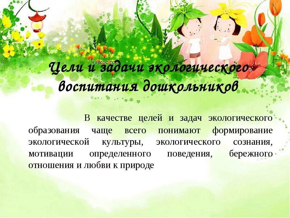 Экологическое воспитание детей младшей группы. Экологическое воспитание дошкольников. презентация по экологическому воспитанию дошкольников. цель экологического воспитания дошкольников. задачи по экологическому воспитанию.