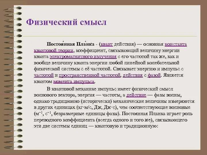 Постоянная планка физический смысл. Постоянная планка Размерность. Постоянная планка физика.