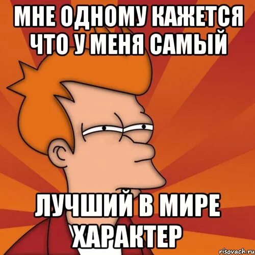 Характер таки. Мемы про характер. смешные мемы про характер. характер такий мем. мем я самый лучший.