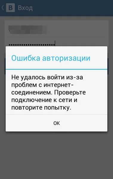 Не могу зайти в ВК С приложения. Попытки входа через приложение ВК. ВК кофе не заходит. Авторизация не удалась. Выдает ошибку авторизации