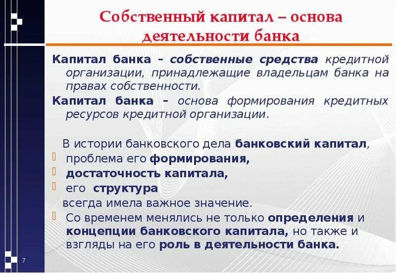 Собственные средства капитал банка. Собственные средства банка. Собственный капитал банка. Собственные средства кредитной организации.