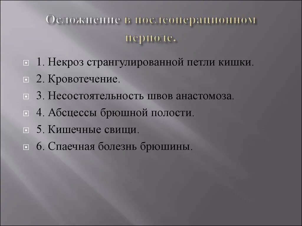 Осложнения раз. Несостоятельность кишечного шва. Несостоятельность анастомоза кишечника. Несостоятельность послеоперационного шва. Осложнения послеоперационных швов.