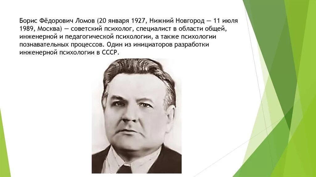 Б.Ф. Ломов (1927—1989). Ломов б ф психология. Б ф ломов психология