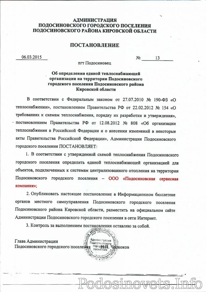 О присвоении статуса Единой теплоснабжающей организации. Лишение статуса Единой теплоснабжающей организации. Заявка на присвоение статуса Единой теплоснабжающей организации. Постановление о статусе Единой теплоснабжающей организации.