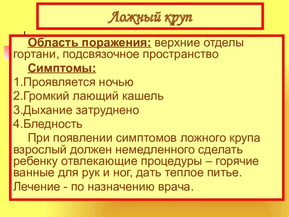 Клинические проявления ложного крупа. Ложный круп первая помощь. Первая помощь при ложном крупе. Кашель ложный круп у ребенка. Осложнение крупа