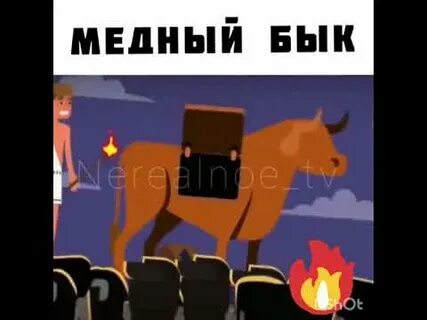 Что значит медный бык пасхалка