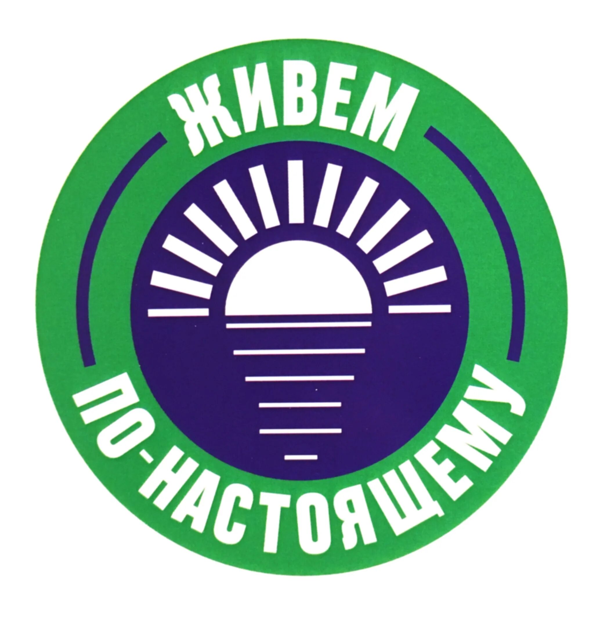 Настоящий логотип. Живем по настоящему проект. живем по -настоящему логотип. жить по настоящему. проект жить логотип.