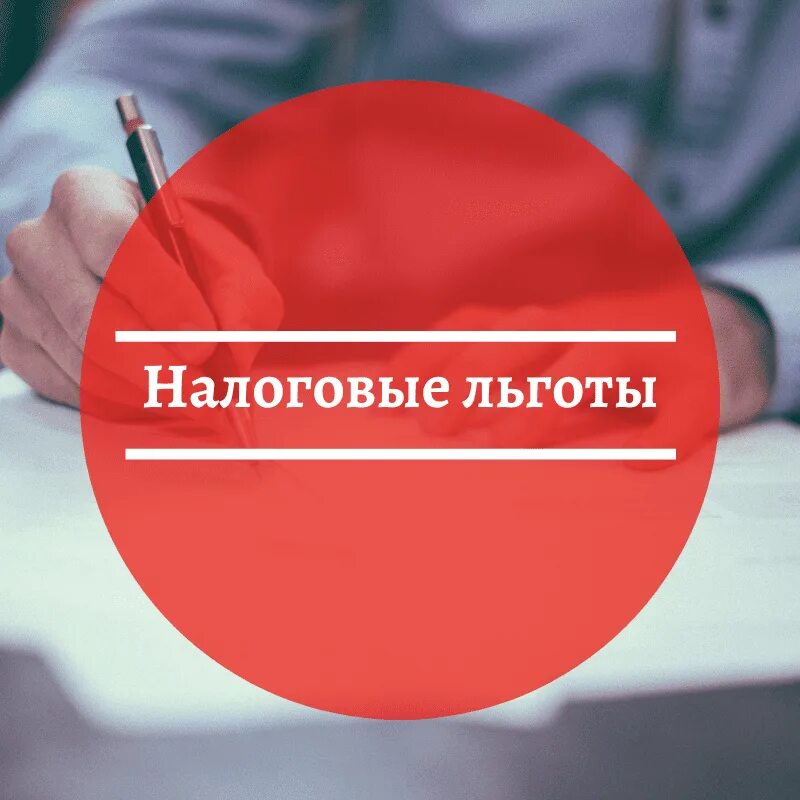 Порядок предоставления налоговых льгот. Формы налоговых льгот. Льготы на налоги. Функции налоговых льгот. Отменой льгот по налогам.