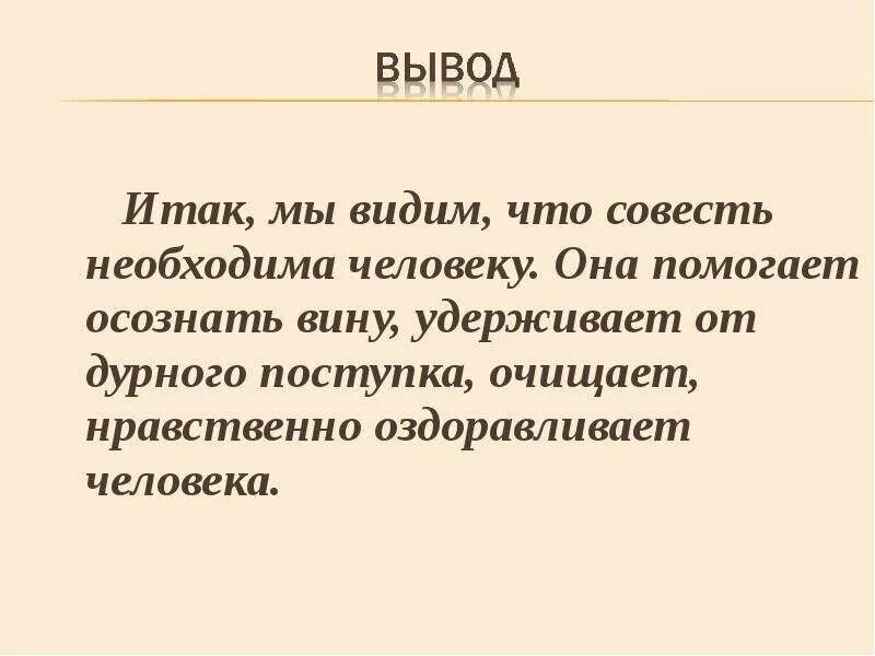 Спроси у совести своей. Совесть определение для сочинения. Вывод к сочинению на тему совесть. Совесть вывод. Что такое совесть сочинение.