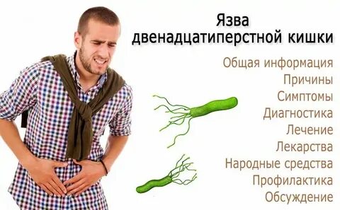 Народные средства язва двенадцатиперстной
