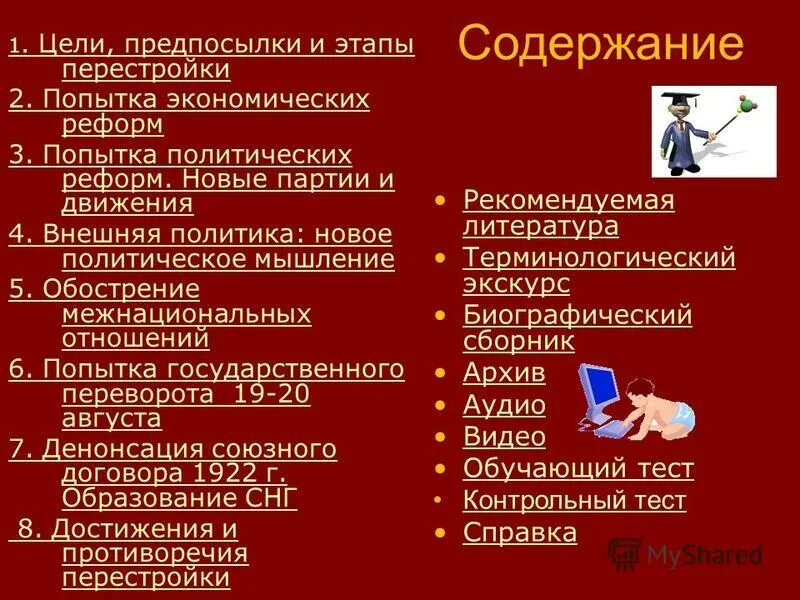 Практическая работа по теме перестройка. Эссе на тему перестройка в ссср 1985-1991. образование новых политических партий в годы перестройки. реабилитация в годы перестройки.