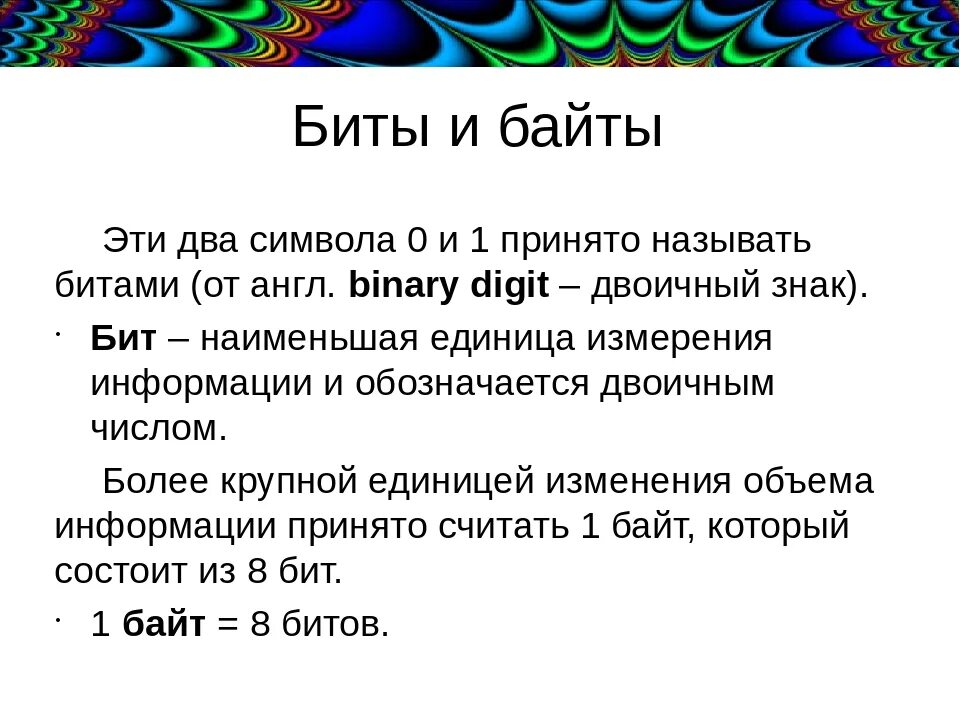 Бит байт. Байт это в информатике. Бит и байт картинки. Что такое бит и байт в информатике.