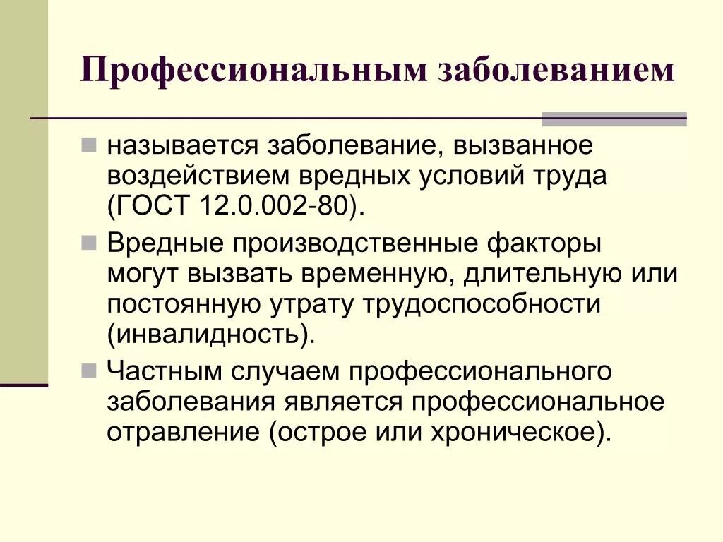 К производственным заболеваниям относится. Заболевание, вызванное воздействием вредных условий труда. Профессиональные заболевания охрана труда. Профессиональное заболевание это по охране труда. Профессиональная заболеваемость.