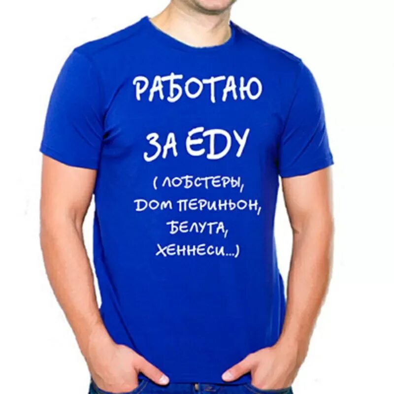 Вы работаете за еду. Безработный юмор. Вы работаете за еду. Вы работаете за еду. Работа за еду.