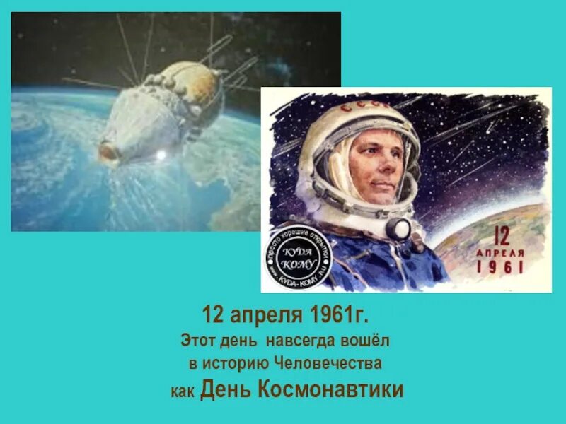 12 Апреля 1961 г. 12 Апреля день космонавтики. День космонавтики презентация. 12 Апреля 1961 день в истории.