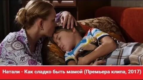 Натали как сладко быть мамой минус