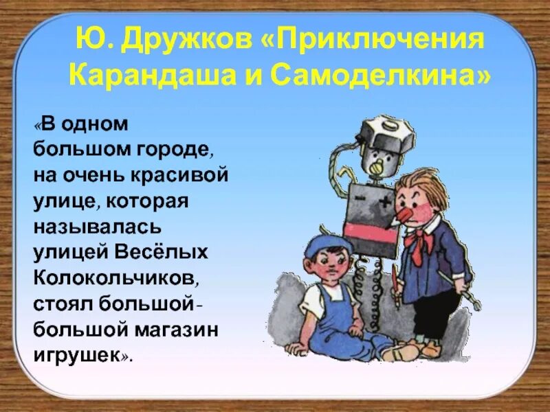 Дружков приключения карандаша. Дружков ю. "приключения карандаша и Самоделкина". Карандаша и Самоделкина. Дружков приключения карандаша и Самоделкина. Приключения карандаша и Самоделкина правдивая сказка.