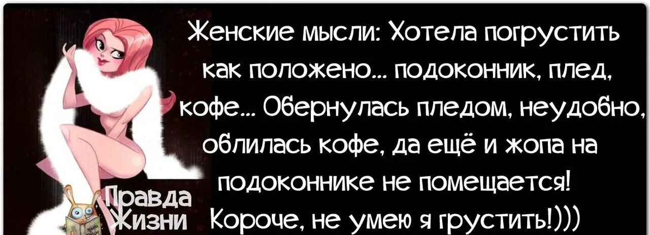 Не хочется думать о плохом. Женские мысли. Мысли вслух женщины. Женские мысли приколы. Мысли вслух прикольные про женщин.