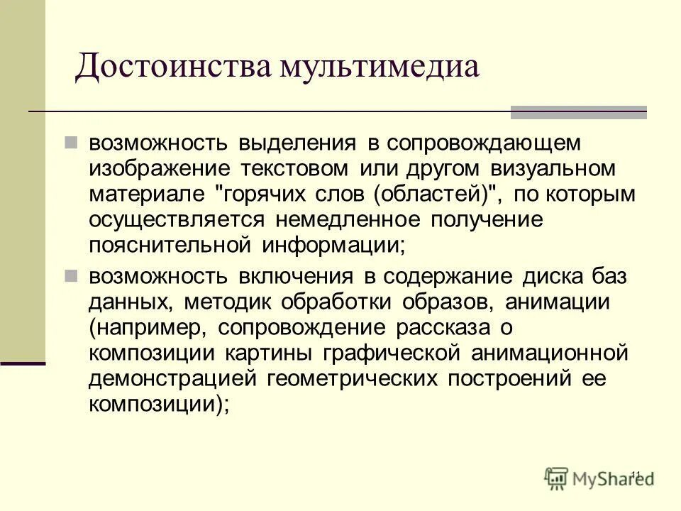 Мультимедийные приложения в образовании. Преимущества мультимедийных средств обучения. Достоинства мультимедийной презентации. Мультимедийные технологии в образовании. Достоинства и недостатки мультимедиа технологий.