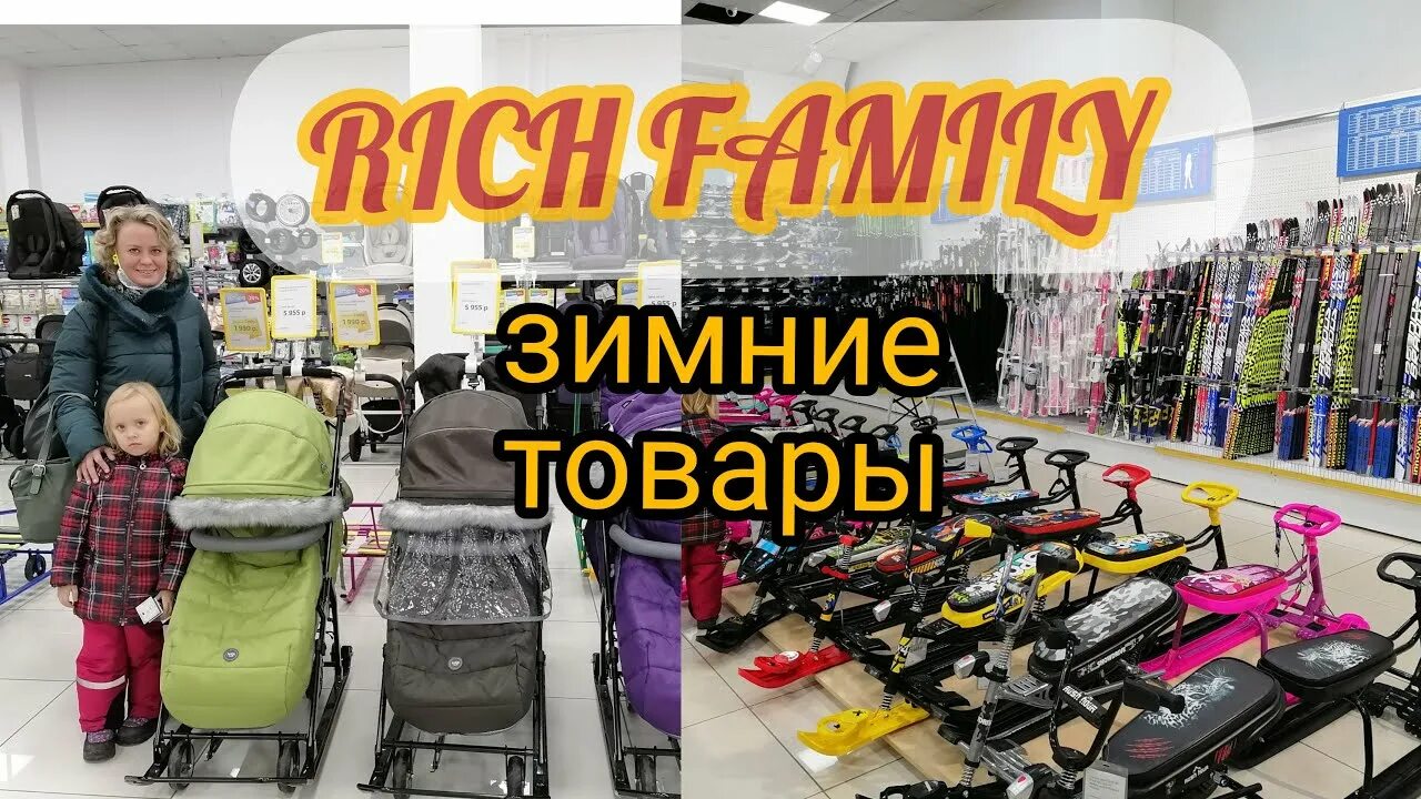 Рич Фэмили Омск. Зимний ассортимент товаров. Rich Family ассортимент. Rich Family Тольятти. Новокузнецк рич фэмили каталог товаров и цены