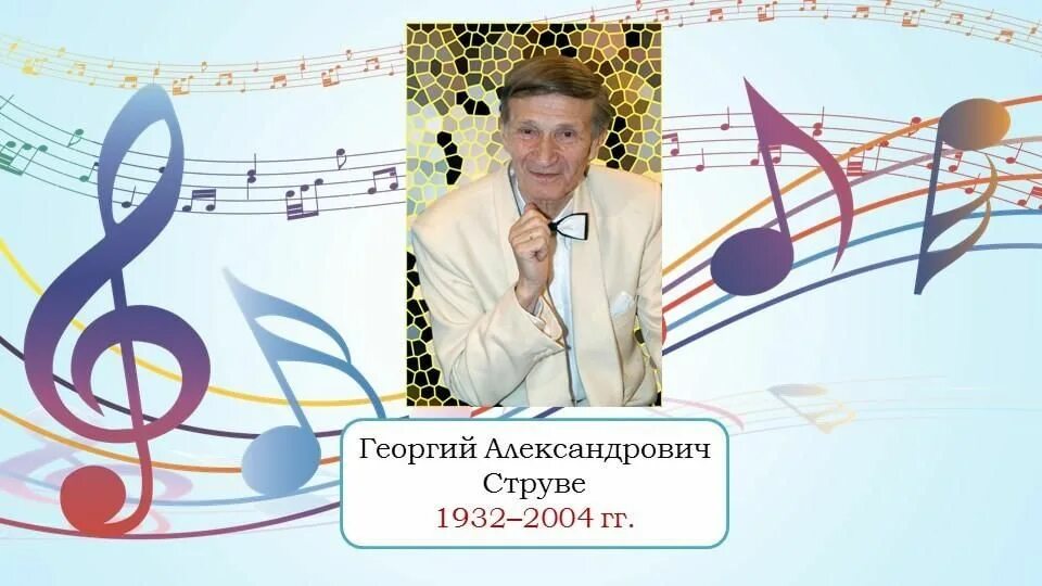 Г струве музыка слушать. Струве портрет композитора. г струве композитор.
