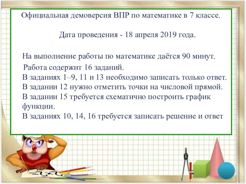 Vpr po matematike za 5 klass. Демонстрационный ВПР. Подготовка к ВПР по математике 7 класс. Подготовиться к ВПР по математике 7 класс. Подготовка к ВПР 7 класс математика.