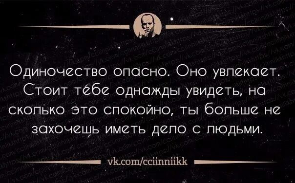 Одиночество опасно. Одиночество увлекает. Одиночество опасно оно увлекает стоит тебе. Одиночество увлекает стоит. Песни однажды я видел