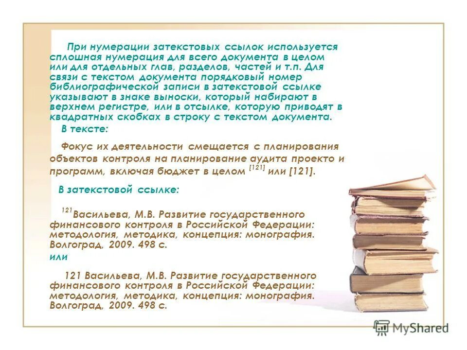как оформить ссылку на статью по госту. сквозная нумерация и сплошная. примечание пример в тексте. гост ссылки на литературу. ссылки на литературу в ворде в квадратных скобках.