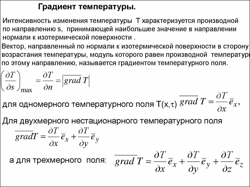 Градиент температуры. Температурный градиент формула. Определение градиента температуры. Градиент температурного поля. Модуль изменения температуры