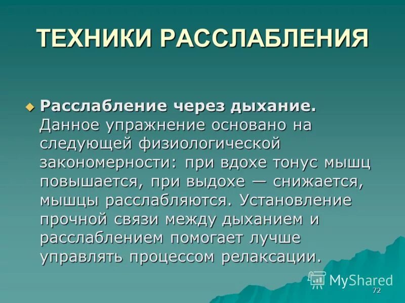 Дыхание релаксация