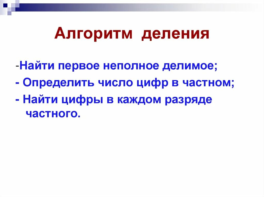 Алгоритм деления. Алгоритм деления уголком. Алгоритм деления многозначных чисел 4 класс. Алгоритмы деления алгоритмы деления.