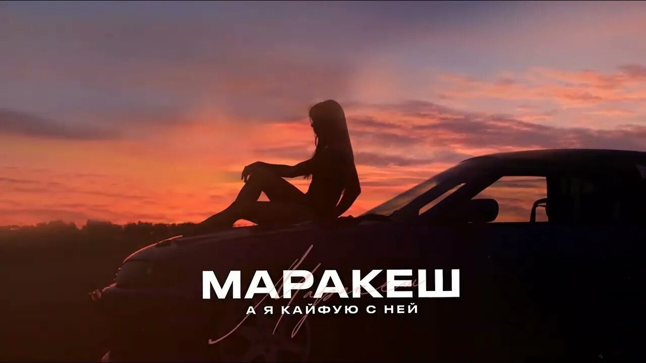 Маракеш а я кайфую с ней. Фото Маракеш — а я кайфую с ней. Марракеш песни 2023. Песня а я кайфую с ней Марракеш. Песня маракеш а я кайфую с ней