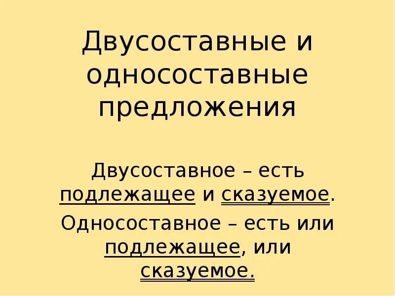 Какое предложение является простым двусоставным. Односоставные и двусоставные предложения. Односоставное или двусоставное предложение. Односоставные и двусоставные предложения 8 класс. Односоставные и двусоставные предложения презентация.