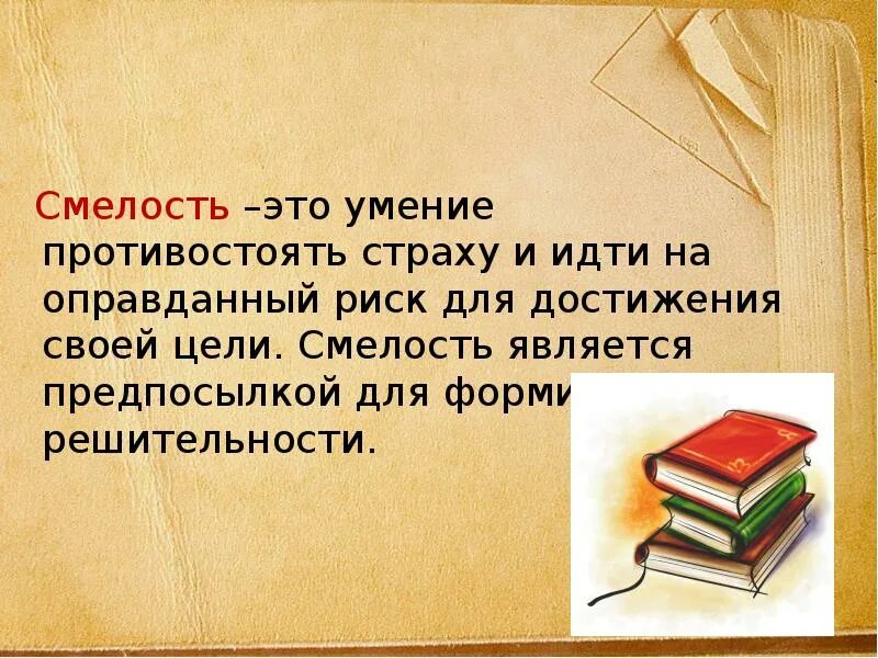 Почему важно быть смелым