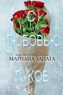 От лукова с любовью отзывы