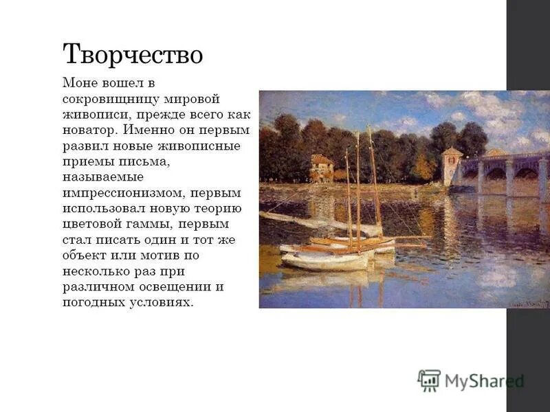 Моне перевод на русский с французского. Клод Моне вклад в искусство. Клод Моне особенности творчества. Импрессионизм к. Моне сообщение. Клод Моне черты стиля.