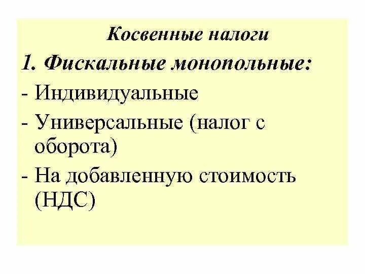 Государство любого типа обладает монопольным. Фискальные монопольные налоги примеры. Фискальные монопольные налоги это. Монопольные фискальные налоги что относится. Монопольное право государство на налоги.