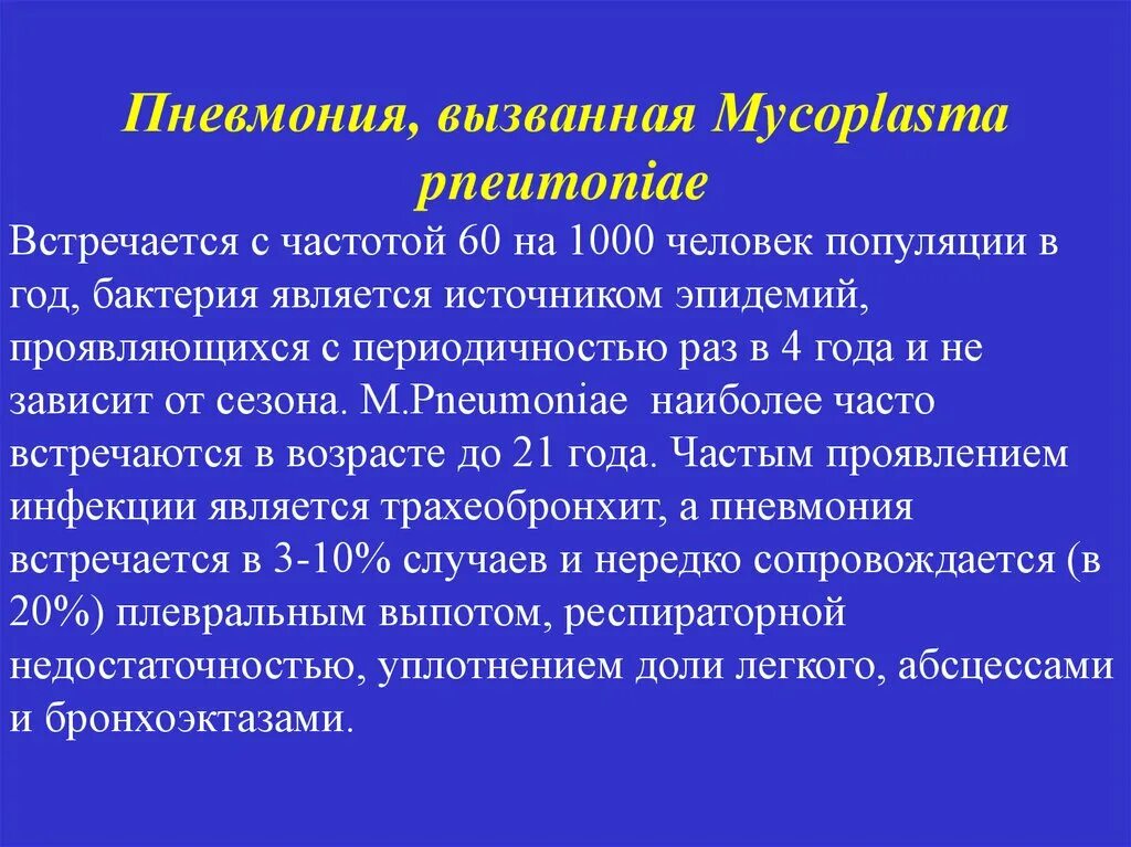 Антибиотик при микоплазменной пневмонии. Микоплазма пневмонии Mycoplasma pneumoniae. Микоплазменная пневмония этиология. Пневмония вызванная микоплазмой. Патогенез микоплазменной пневмонии.