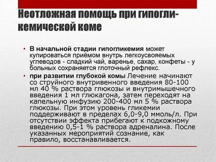 Неотложная помощь при комах сахарного диабета