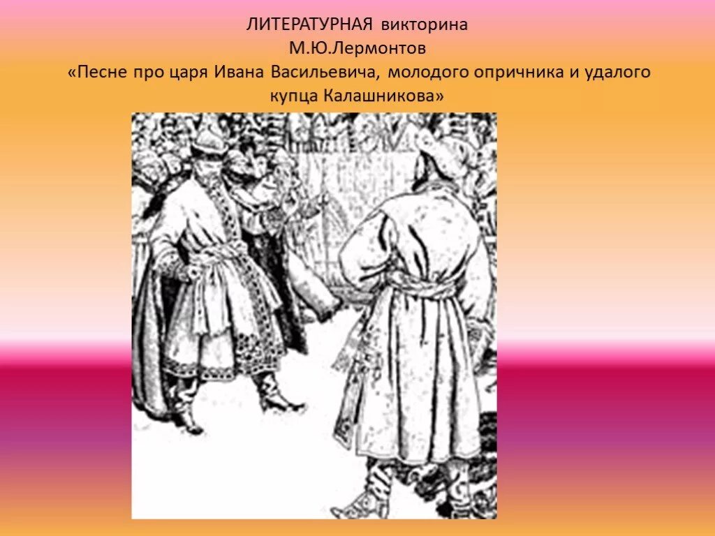 Песня царя ивана васильевича молодого опричника. Про Ивана Васильевича молодого опричника и удалого купца Калашникова. Песнь про царя Ивана Васильевича. Пнеснь ППРО Ивана Васильевиича молоодого опрричника. Викторина про царя Ивана Васильевича.