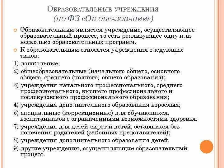 Какие учреждения являются образовательными. Что относится к образовательным учреждениям. Образовательные учреждения осуществляющие образовательный процесс. К образовательным относятся учреждения следующих типов. Что относится к образовательным организациям.